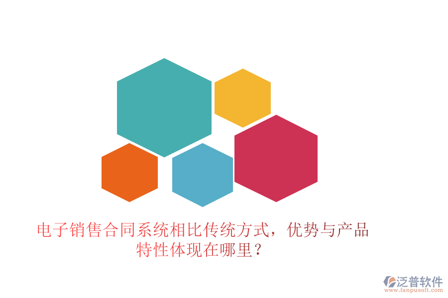 電子銷售合同系統(tǒng)相比傳統(tǒng)方式，優(yōu)勢(shì)與產(chǎn)品特性體現(xiàn)在哪里？