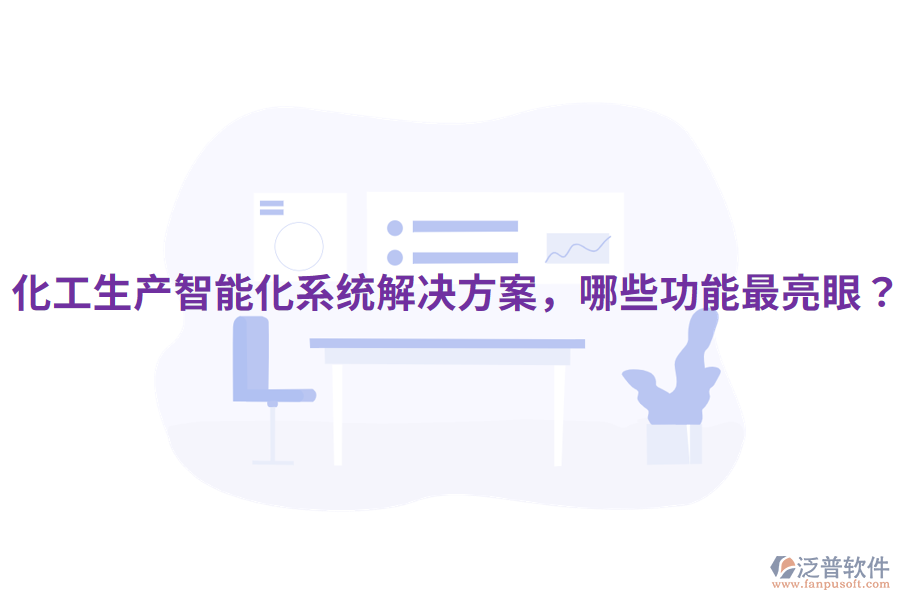  化工生產(chǎn)智能化系統(tǒng)解決方案，哪些功能最亮眼？