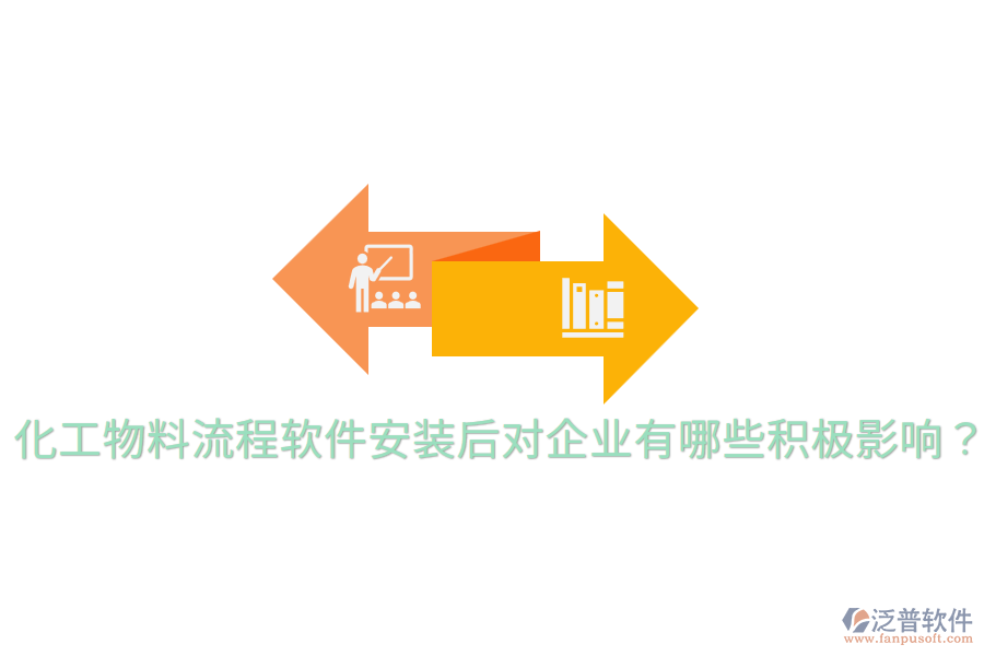  化工物料流程軟件安裝后，對(duì)企業(yè)有哪些積極影響？