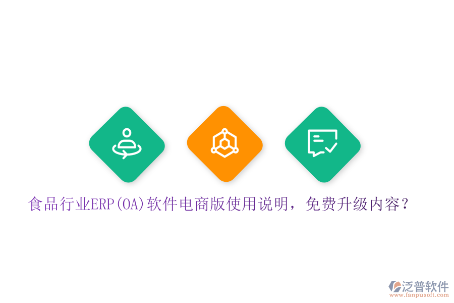 食品行業(yè)ERP(OA)軟件電商版使用說明，免費升級內(nèi)容？