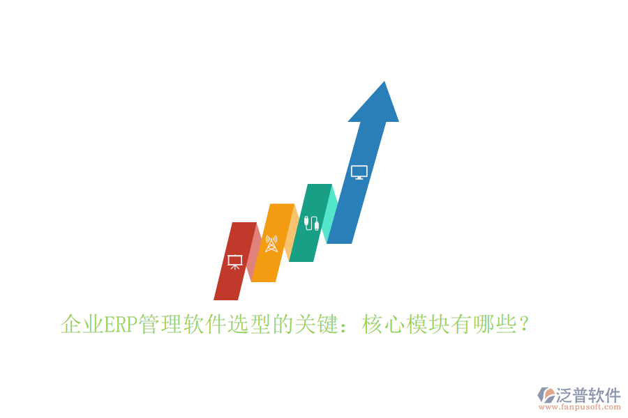 企業(yè)ERP管理軟件選型的關(guān)鍵：核心模塊有哪些？