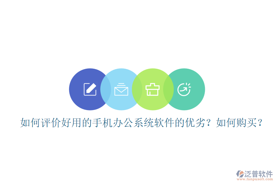 如何評(píng)價(jià)好用的手機(jī)辦公系統(tǒng)軟件的優(yōu)劣？如何購買？