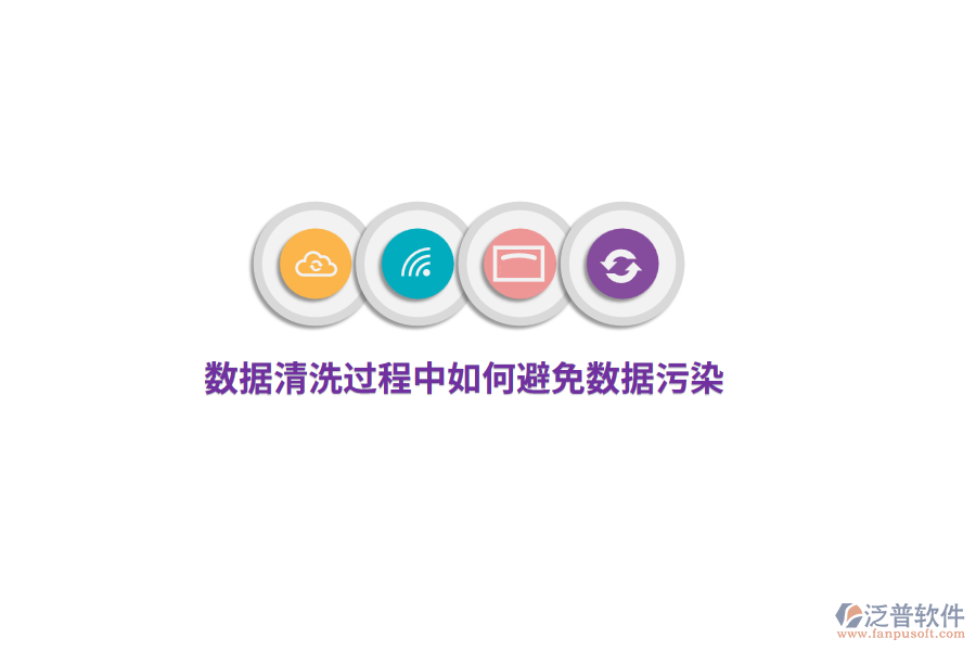 數(shù)據(jù)清洗過(guò)程中如何避免數(shù)據(jù)污染？