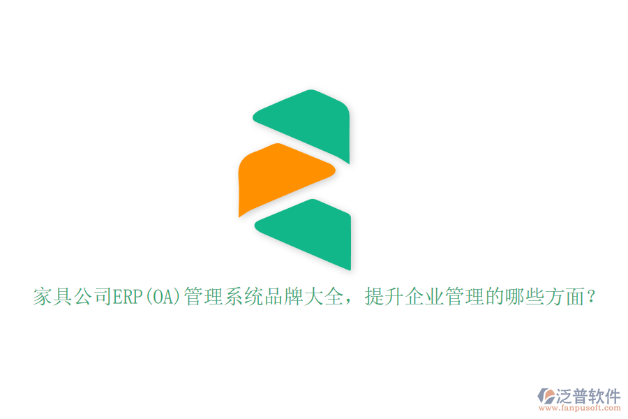 家具公司ERP(OA)管理系統(tǒng)品牌大全，提升企業(yè)管理的哪些方面？
