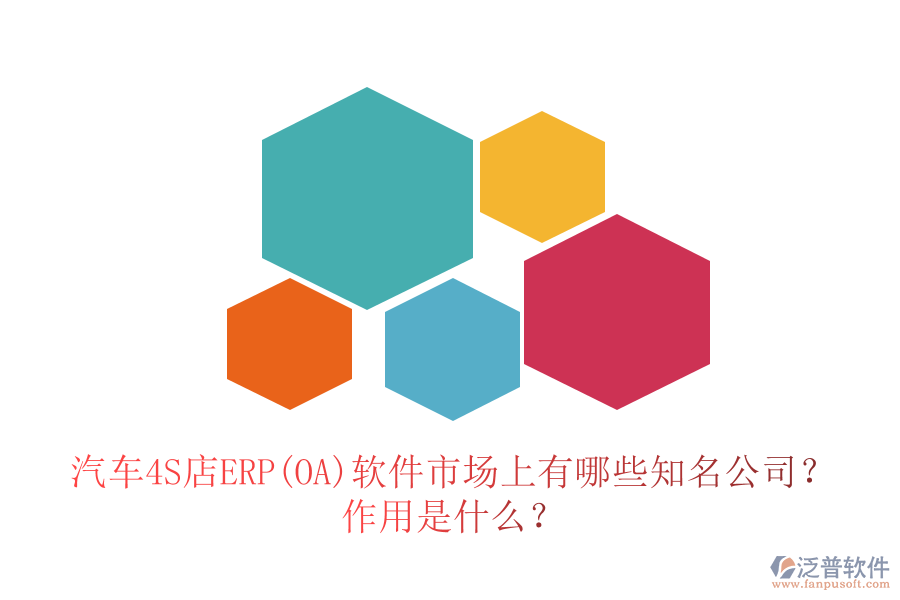 汽車4S店ERP(OA)軟件市場上有哪些知名公司？作用是什么？