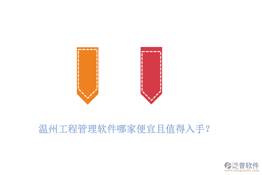 溫州工程管理軟件哪家便宜且值得入手？