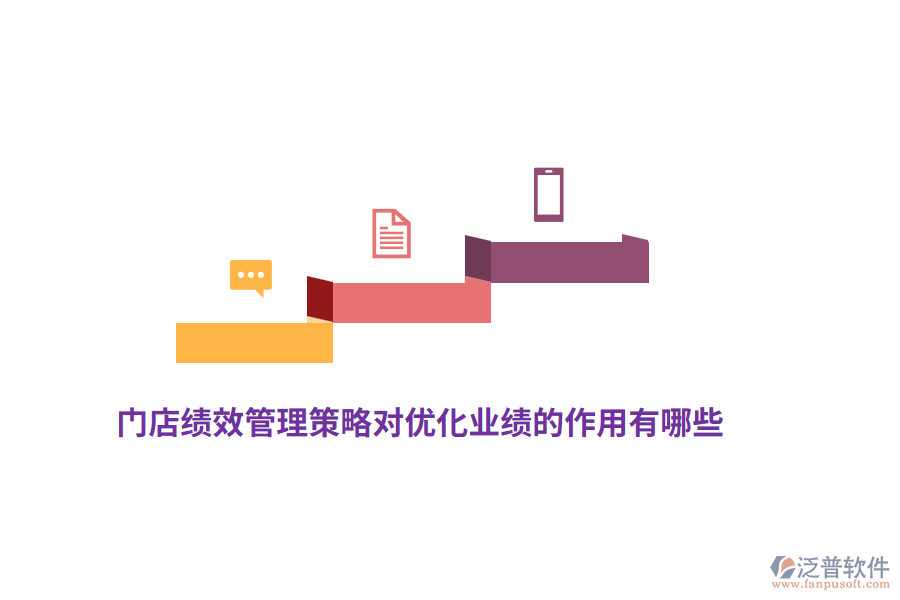 門店績效管理策略對(duì)優(yōu)化業(yè)績的作用有哪些？