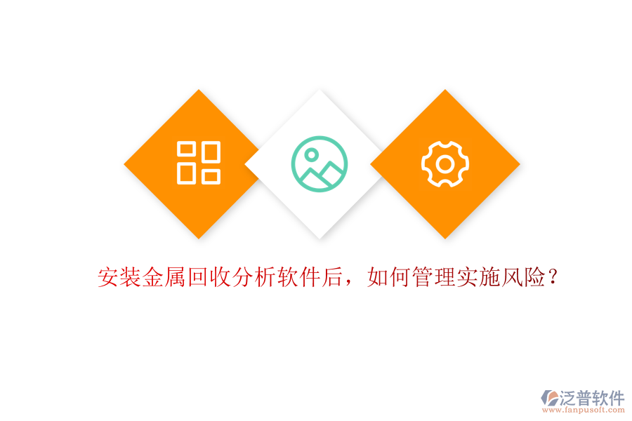 安裝金屬回收分析軟件后，如何管理實施風險？