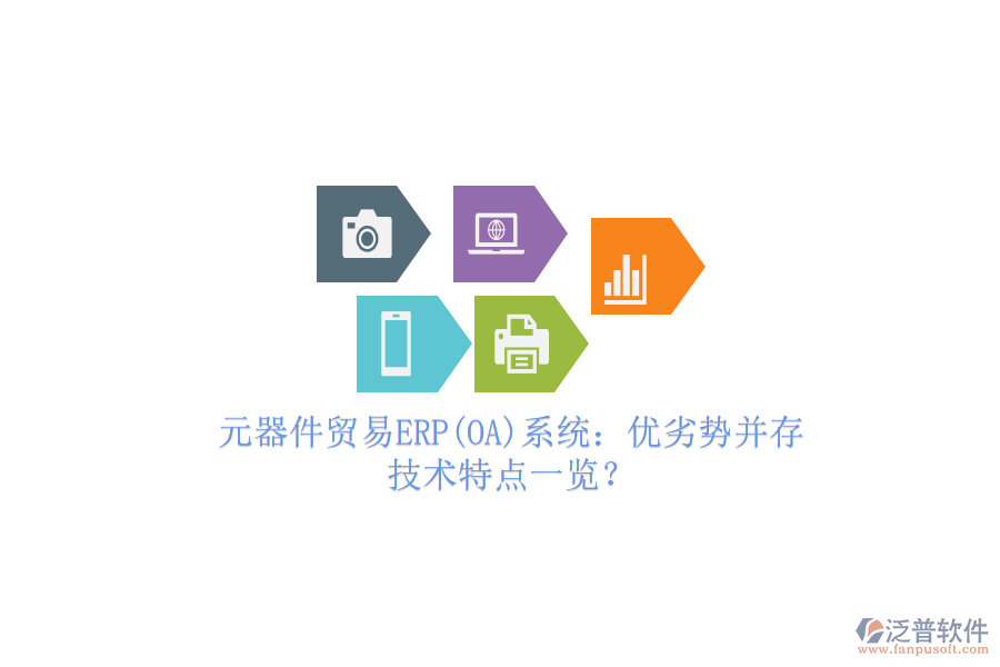 元器件貿(mào)易ERP(OA)系統(tǒng)：優(yōu)劣勢并存，技術(shù)特點一覽？