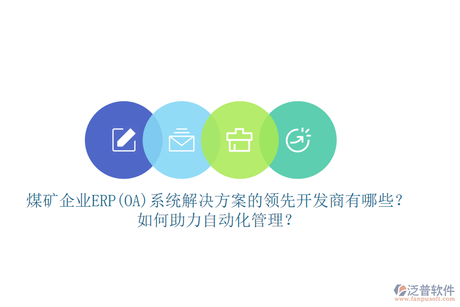 煤礦企業(yè)ERP(OA)系統(tǒng)解決方案的領(lǐng)先開發(fā)商有哪些？如何助力自動(dòng)化管理？