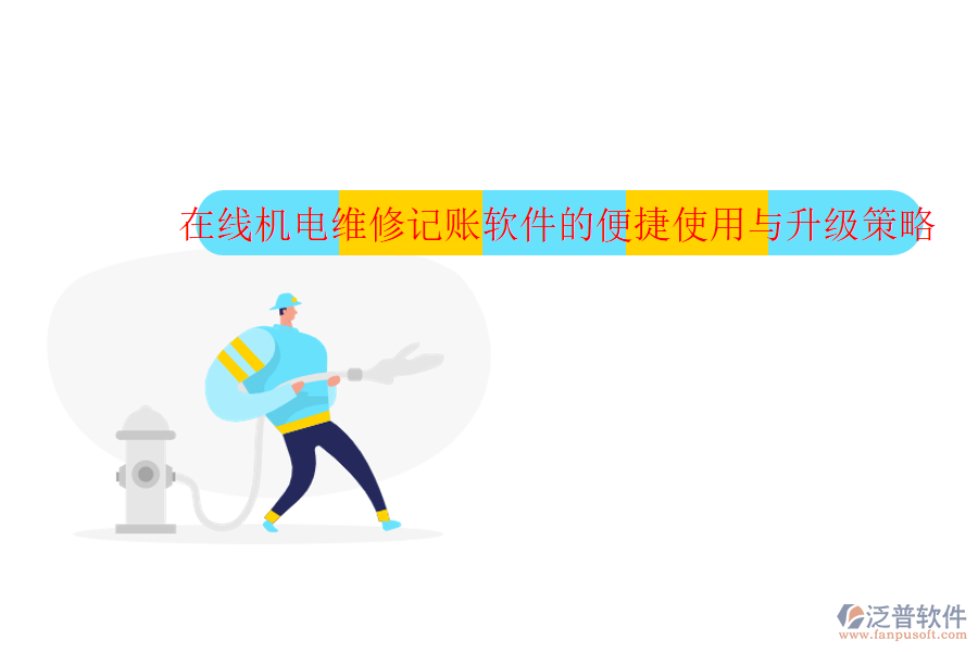 在線機電維修記賬軟件的便捷使用與升級策略