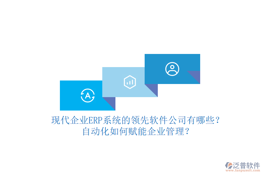 現(xiàn)代企業(yè)ERP系統(tǒng)的領(lǐng)先軟件公司有哪些?