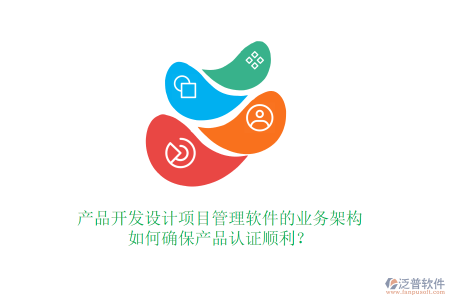 產(chǎn)品開發(fā)設(shè)計(jì)項(xiàng)目管理軟件的業(yè)務(wù)架構(gòu)如何確保產(chǎn)品認(rèn)證順利？