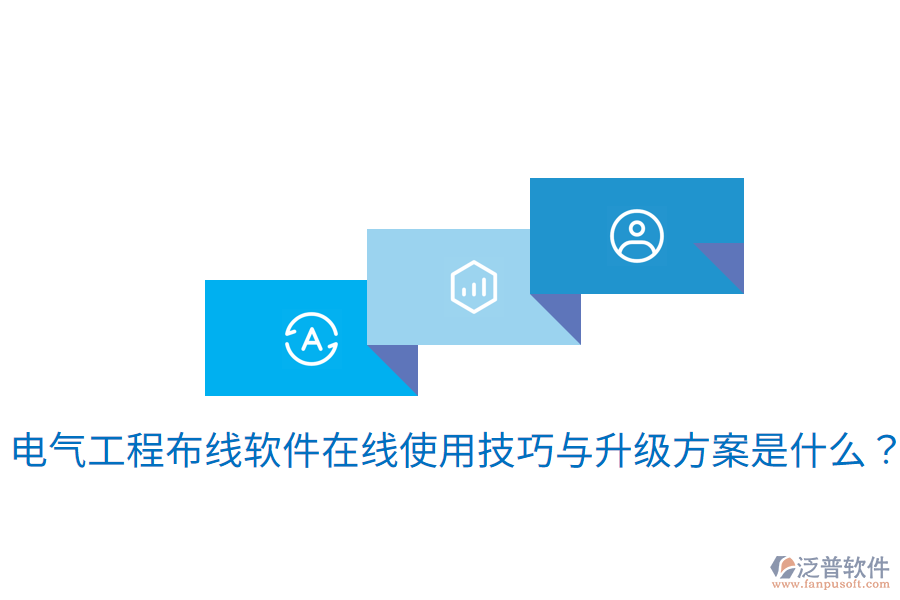電氣工程布線軟件在線使用技巧與升級方案是什么?