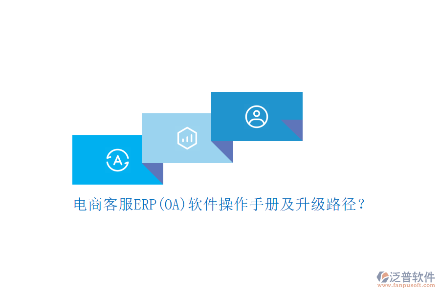 電商客服ERP(OA)軟件操作手冊(cè)及升級(jí)路徑？