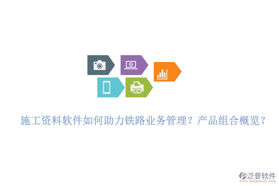 施工資料軟件如何助力鐵路業(yè)務(wù)管理？產(chǎn)品組合概覽？