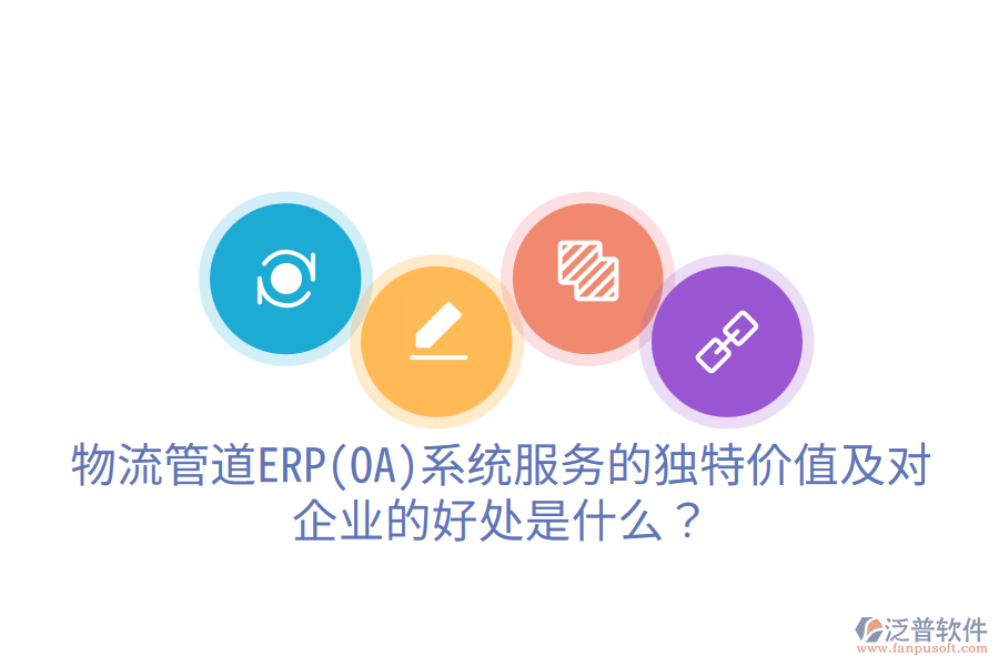 物流管道ERP(OA)系統(tǒng)服務(wù)的獨(dú)特價值及對企業(yè)的好處是什么?