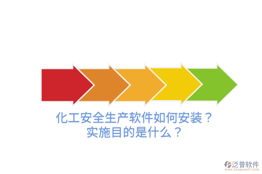 化工安全生產(chǎn)軟件如何安裝？實(shí)施目的是什么？