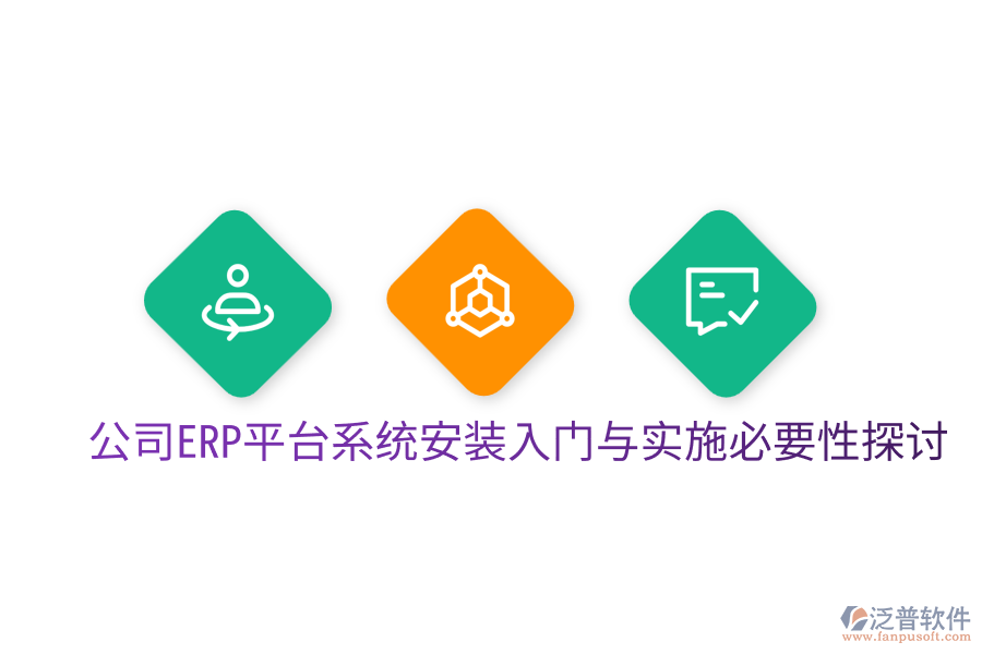 公司ERP平臺(tái)系統(tǒng)安裝入門(mén)與實(shí)施必要性探討