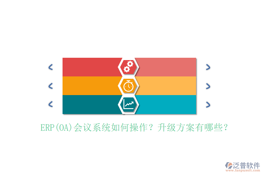 ERP(OA)會議系統(tǒng)如何操作？升級方案有哪些？