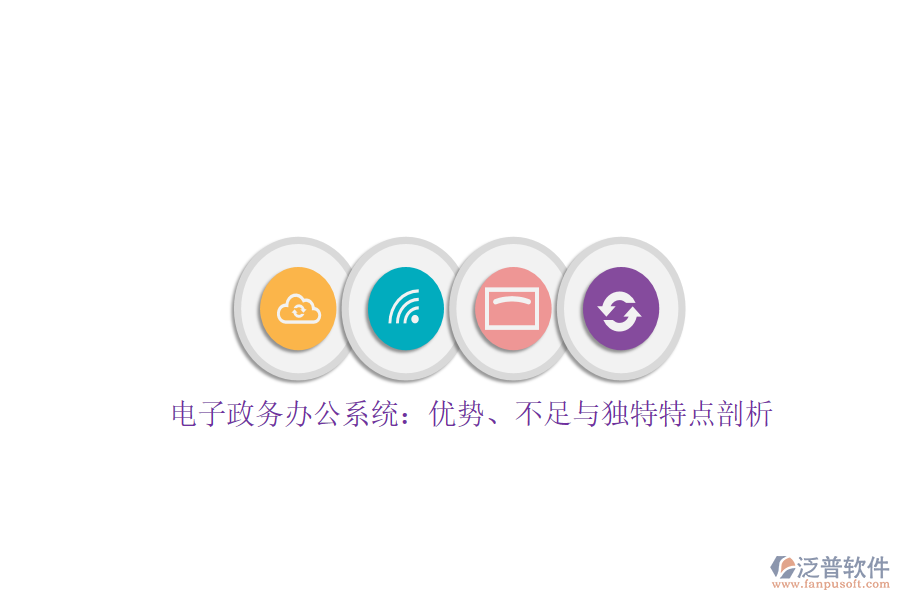 電子政務辦公系統(tǒng)：優(yōu)勢、不足與獨特特點剖析