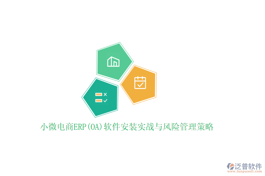 小微電商ERP(OA)軟件安裝實戰(zhàn)與風險管理策略