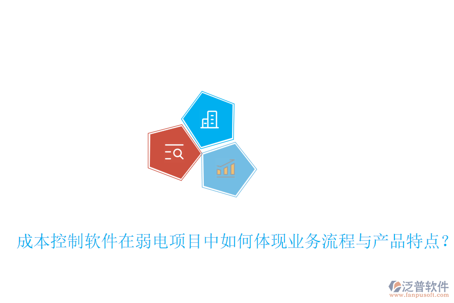 成本控制軟件在弱電項目中如何體現(xiàn)業(yè)務流程與產(chǎn)品特點?