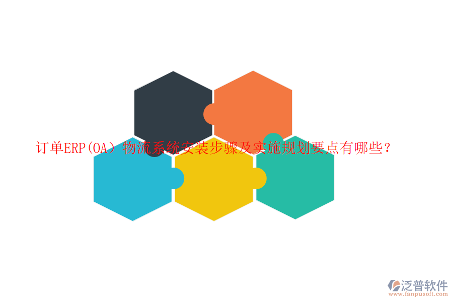 訂單ERP(OA)物流系統(tǒng)安裝步驟及實施規(guī)劃要點有哪些?