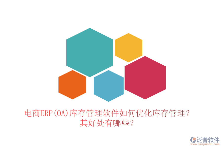 電商ERP(OA)庫(kù)存管理軟件如何優(yōu)化庫(kù)存管理？其好處有哪些？