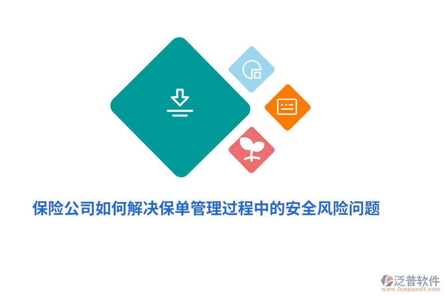 保險(xiǎn)公司如何解決保單管理過(guò)程中的安全風(fēng)險(xiǎn)問(wèn)題？
