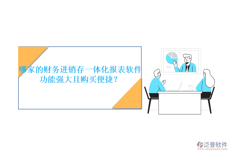 哪家的財務(wù)進銷存一體化報表軟件功能強大且購買便捷？