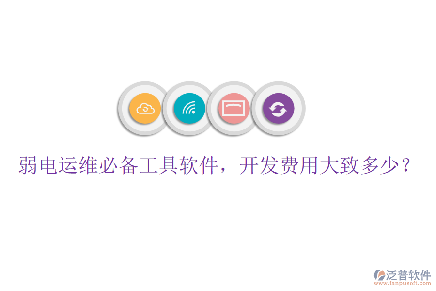 弱電運維必備工具軟件，開發(fā)費用大致多少？