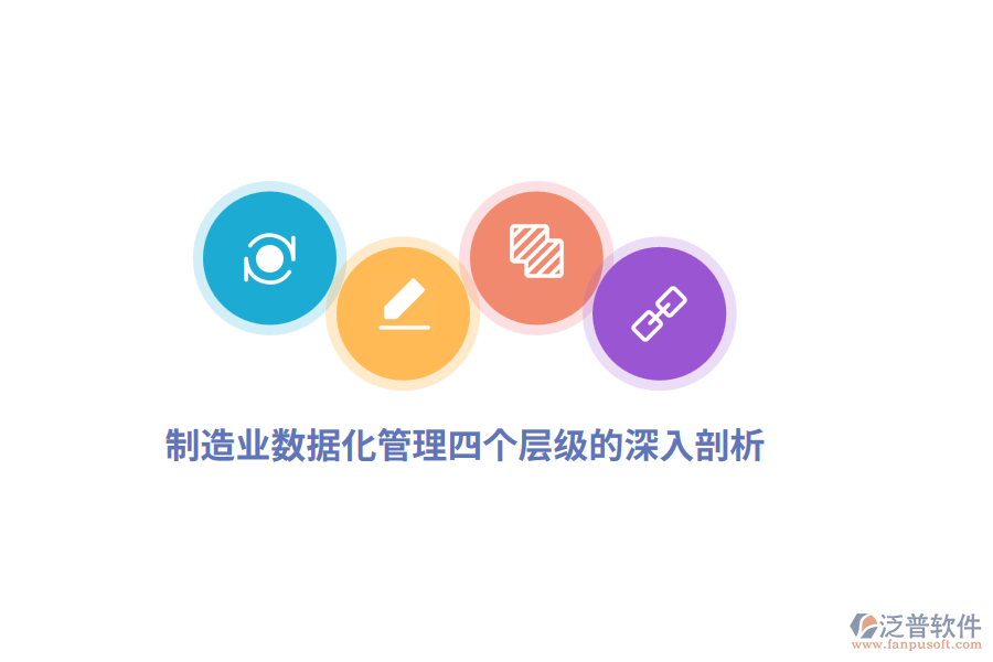制造業(yè)數(shù)據(jù)化管理四個(gè)層級的深入剖析