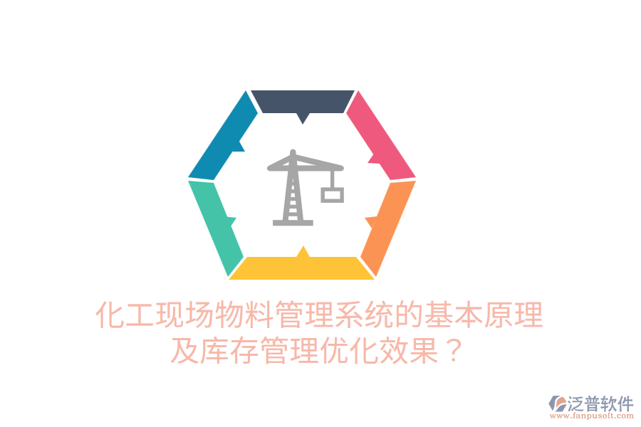 化工現(xiàn)場物料管理系統(tǒng)的基本原理及庫存管理優(yōu)化效果？