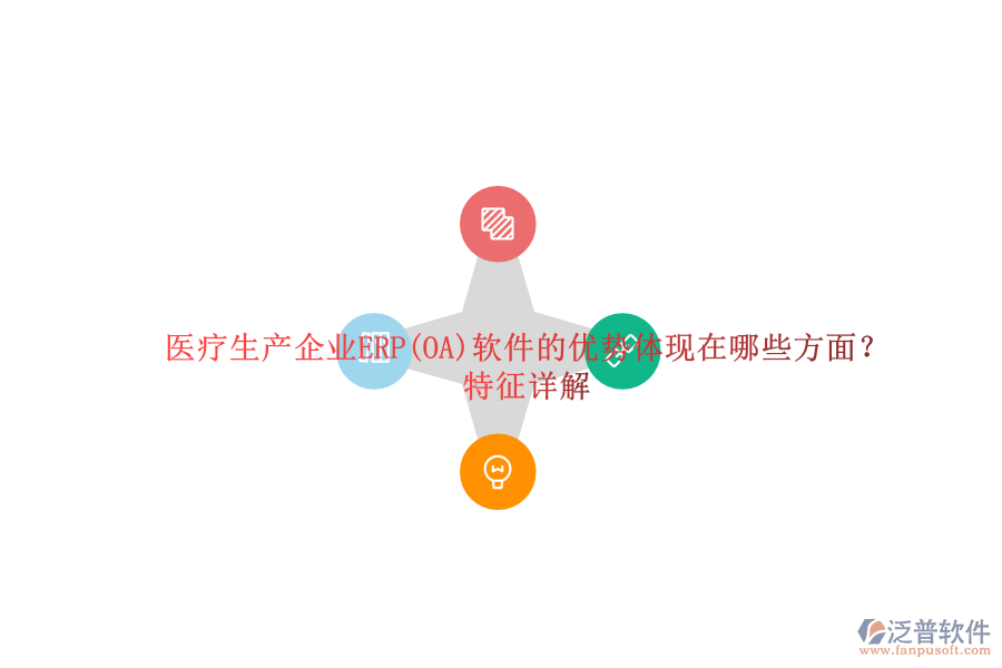 醫(yī)療生產(chǎn)企業(yè)ERP(OA)軟件的優(yōu)勢(shì)體現(xiàn)在哪些方面？特征詳解