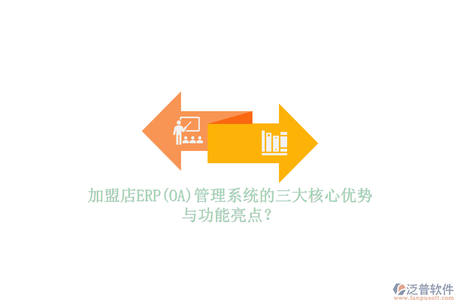 加盟店ERP(OA)管理系統(tǒng)的三大核心優(yōu)勢(shì)與功能亮點(diǎn)？