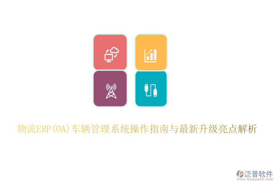 物流ERP(OA)車輛管理系統(tǒng)操作指南與最新升級亮點(diǎn)解析
