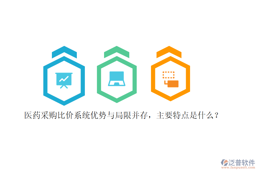 醫(yī)藥采購比價系統(tǒng)優(yōu)勢與局限并存，主要特點是什么？