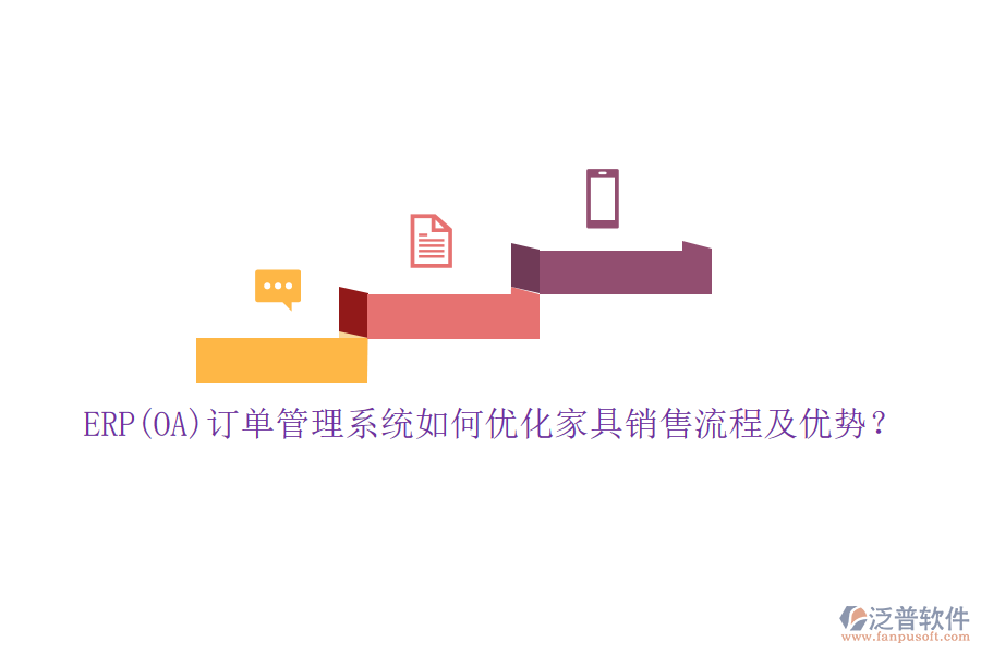 ERP(OA)訂單管理系統(tǒng)如何優(yōu)化家具銷售流程及優(yōu)勢？