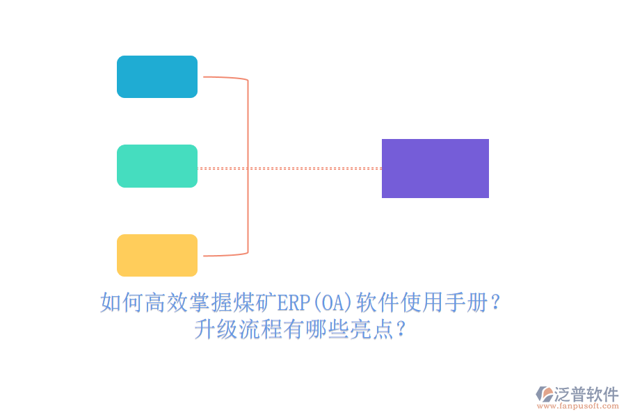 如何高效掌握煤礦ERP(OA)軟件使用手冊(cè)？升級(jí)流程有哪些亮點(diǎn)？