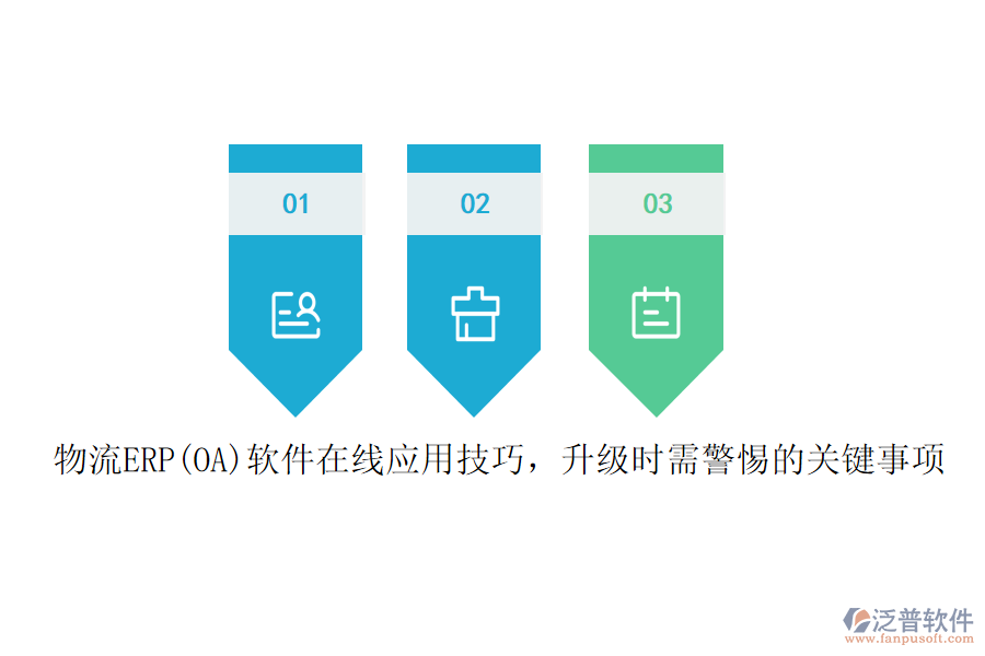物流ERP(OA)軟件在線應(yīng)用技巧，升級時需警惕的關(guān)鍵事項