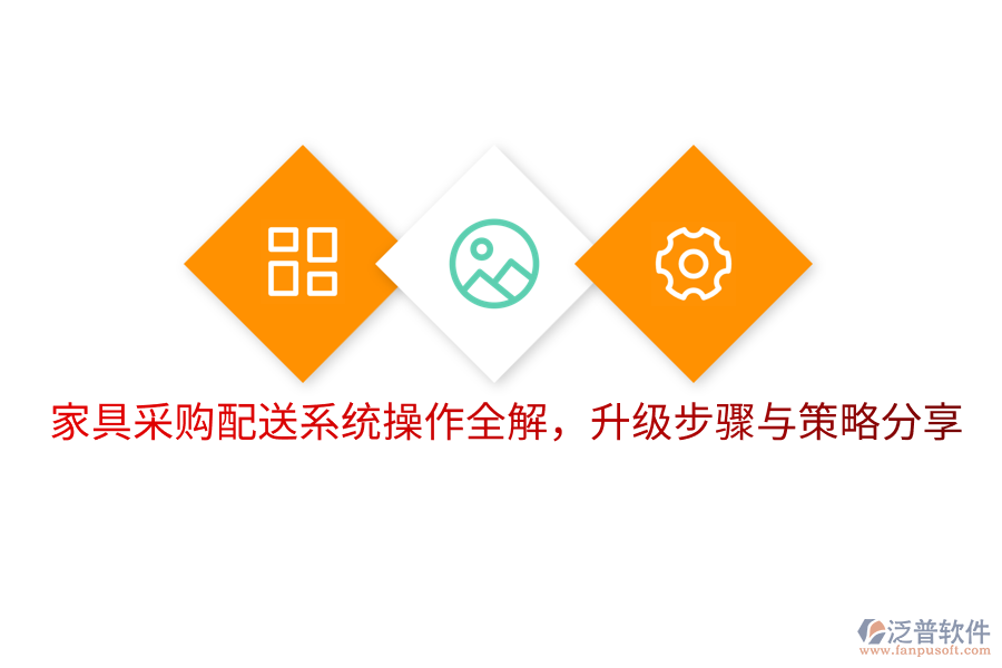  家具采購配送系統(tǒng)操作全解，升級(jí)步驟與策略分享