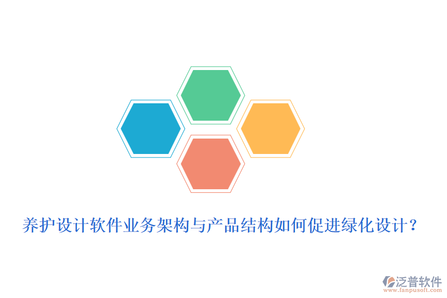 養(yǎng)護(hù)設(shè)計(jì)軟件業(yè)務(wù)架構(gòu)與產(chǎn)品結(jié)構(gòu)如何促進(jìn)綠化設(shè)計(jì)?