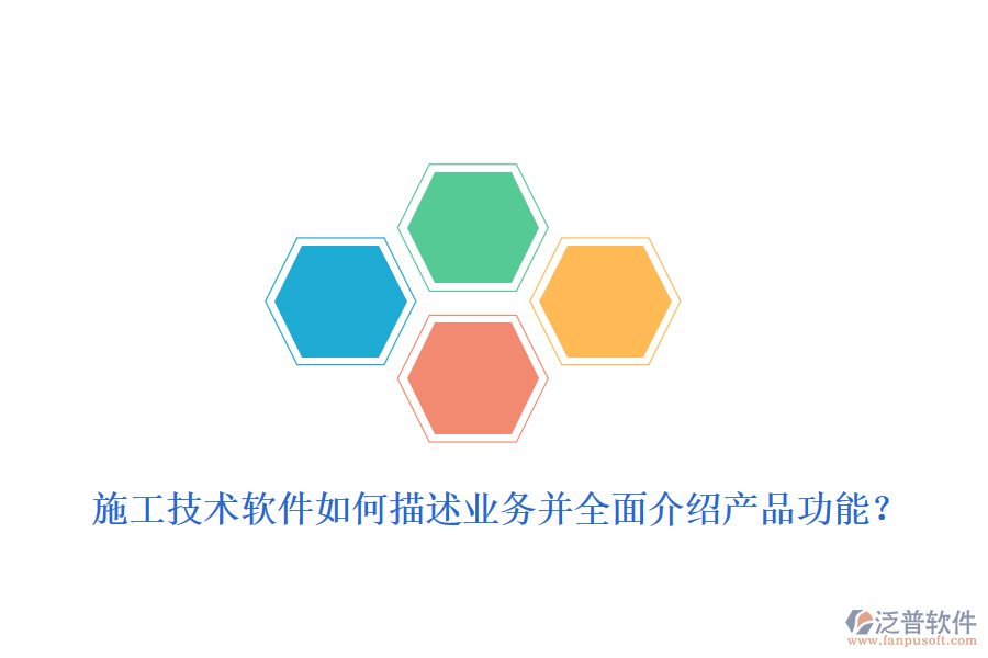 施工技術(shù)軟件如何描述業(yè)務(wù)并全面介紹產(chǎn)品功能?