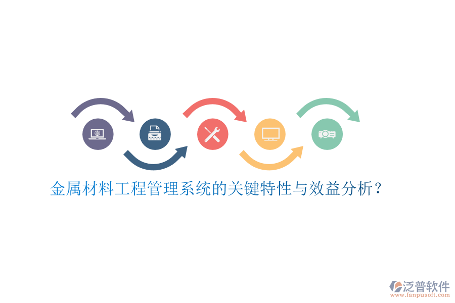 金屬材料工程管理系統(tǒng)的關(guān)鍵特性與效益分析？