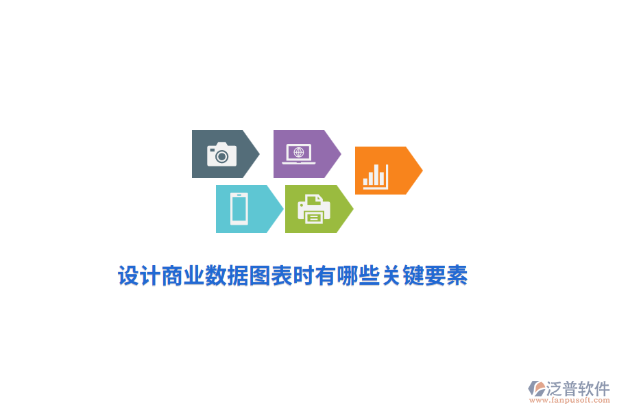 設(shè)計(jì)商業(yè)數(shù)據(jù)圖表時(shí)有哪些關(guān)鍵要素？