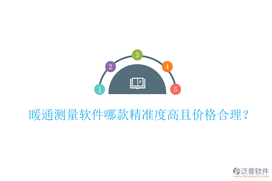 暖通測量軟件哪款精準度高且價格合理？