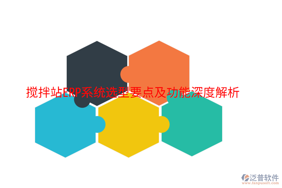  攪拌站ERP系統(tǒng)選型要點(diǎn)及功能深度解析