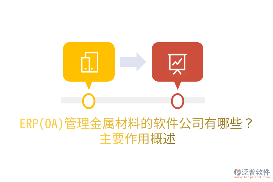  ERP(OA)管理金屬材料的軟件公司有哪些？主要作用概述