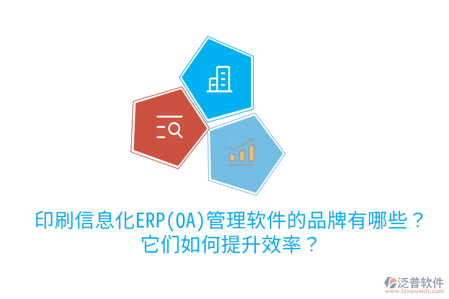  印刷信息化ERP(OA)管理軟件的品牌有哪些？它們?nèi)绾翁嵘剩? width=